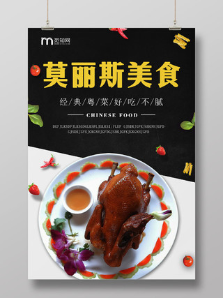 黑色莫丽斯美食经典粤菜好吃不腻美味宣传海报